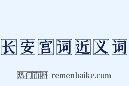 长安宫词近义词是什么意思的图片